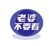 老婆不要看 logo